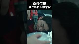 조정석의 슬기로운 드릴생활 / 영화 뺑반