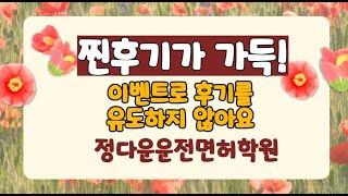 정다운운전면허학원, 강서구, 강남구,마포구,서대문구,은평구에서 선택하는 친절한 운전면허학원으로 추천합니다~~