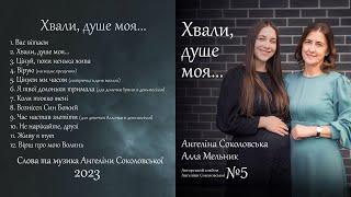 Альбом авторських пісень Ангеліни Соколовської «Хвали, душе моя". 2023 рік