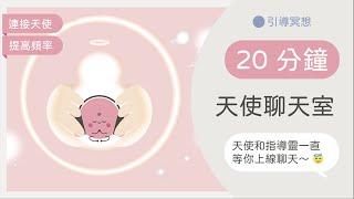 [廣東話引導冥想] 高維度聊天室：連結指導靈及守護天使｜提高至第五維度振頻，與他們Say Hi~‍️