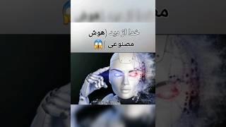 خدا از دید (هوش مصنوعی)!