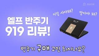 엘프 신제품 반주기 919 리뷰(색소폰,기타,보컬등의 반주기)