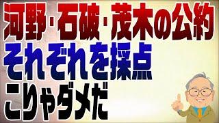 1110回　河野・石破・茂木の総裁選公約を採点！