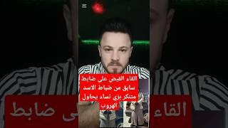 القاء قبض على ضابط من ضباط الاسد متنكر بزي نسائي