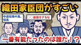 【2ch歴史】織田信長の家臣たちがスター軍団すぎる。誰が一番有能だった？秀吉、光秀、一益・・歴史ファンの見解が面白い！