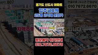 경기도 25평 2억대 미분양아파트 평택화양서희스타힐스센트럴파크 경기도 2억대아파트 #미분양아파트땡처리 #아파트 #부동산 #평택미분양아파트 #shorts #25평아파트