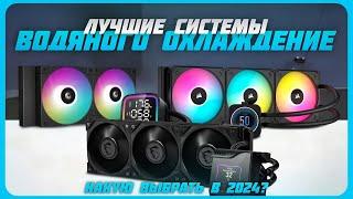 Лучшие системы водяного охлаждения в 2024 году | Какое водяное охлаждение для процессора купить?