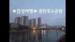 감성여행 동탄호수공원 (경기도 화성시)