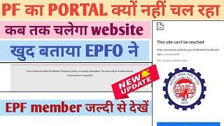 PF portal kyo nahi chal raha /कब तक चलेगा पोर्टल खुद बताया ईपीएफओ ने/पीएफ मेंबर जरूर देखें