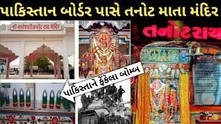 tanot mata mandir jaisalmer rajasthan || tanot mata temple near india pakistan border