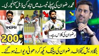 MS Dhoni Praises M Rizwan 171* Vs Ban Today | Pakistan vs Bangladesh 1st Test Day2 Highlights 2024