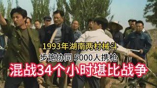 1993年湖南两村械斗：步炮协同作战，5000人混战34小时堪比战争