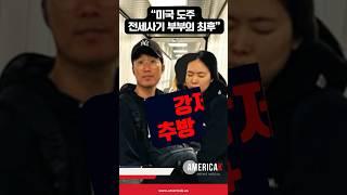 도피생활 끝, 한국 송환 포착 순간 #미국뉴스는아메리카k #아메리카k #애틀랜타k #남영진 #최현재