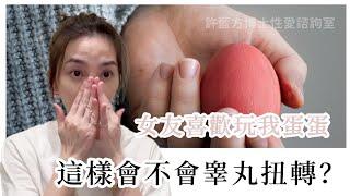 【性愛諮詢室】女友喜歡玩我蛋蛋，這樣會不會睾丸扭轉？