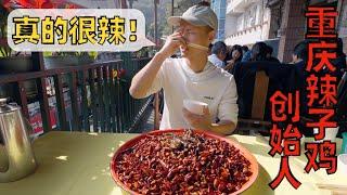 Chef Wang's food tour: Chongqing Spicy Chicken, this dish creator's restaurant, super spicy【歌乐山辣子鸡】