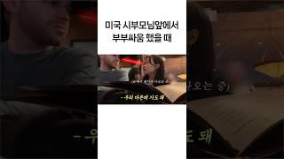 미국 시부모님앞에서 부부싸움 했을 때..(찐  화남..) #국제부부