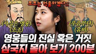 [#벌거벗은세계사] (200분) 삼국지 완벽하게 이해하고 싶다면 당장 클릭 소설과 역사 사이의 ‘진짜’ 삼국지 알아보기