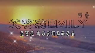 Emily艾蜜莉 - 阿曼「艾蜜莉 艾蜜莉 夕阳掉进我心里 我要带你寻找 散落的星星」【动态歌词Pinyin】#Emily#艾蜜莉#动态歌词 #pinyinlyrics #動態歌詞 #抖音歌曲