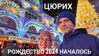 Идем на первый рождественский рынок Цюриха Illuminarium 2024