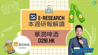 【E-Research 研報解讀】華潤啤酒（0291.HK）啤酒行業龍頭企業 派息超市場預期