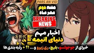 پایان نسل دوم شونن مانگاها؟!شروع عالی دان دا دان و ری زیرو+ خبرای داغ دنیا انیمه هفته دوم مهر ماه