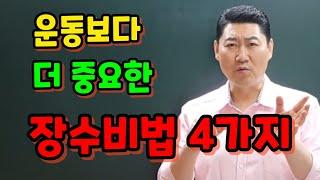 운동보다 더 중요한~ 장수비법  4가지