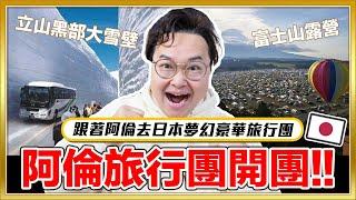 快跟上！2025阿倫旅行團開團！跟我一起去立山黑部以及參與年度最大露營活動《阿倫去旅行》