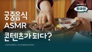 한국 전통 음식을 ASMR 콘텐츠로 잇다!ㅣ궁중음식연구원 한복려ㅣ시즌1. 없었는데, 있었습니다