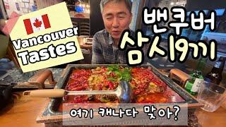 147. 밴쿠버 맛집 9곳을 소개합니다. 세계 각국의 음식을 현지의 맛으로 즐긴다!  9 Local Favorite  Restaurants in Metro Vancouver