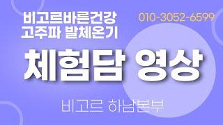 비고르고주파 개그맨 최성훈 체험담 010-3052-6599