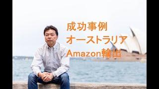 成功事例オーストラリアAmazon輸出