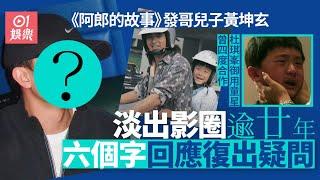 《阿郎的故事》童星黃坤玄曾奪最佳男配角　淡出廿多年近況有驚喜｜01娛樂｜周潤發｜黃坤玄｜港產片｜香港電影