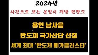 2024년 사진으로 보는 용인시 개발현황과 도로