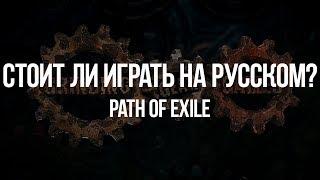 Path of exile: Стоит ли играть на русском языке?