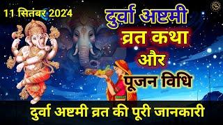 दुर्वा अष्टमी व्रत कथा और पूजा विधि/ Durva ashtmi vrat katha / दुर्वा अष्टमी की kahani