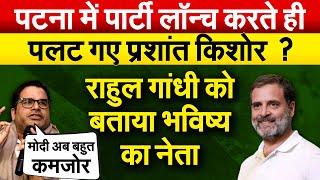 पटना में पार्टी लॉन्च करते ही पलट गए Prashant Kishore ? Rahul Gandhi को बताया भविष्य का नेता