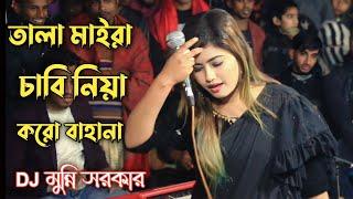 তালা মাইরা চাবি নিয়া করো বাহানা / Tala Maira Chabi Niya Koro Bahana / Folk Song / Munni Sorkar