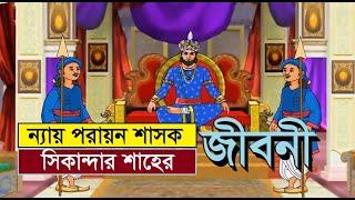 Biography of the righteous ruler Sultan Sikandar Shah Bengal Discovery