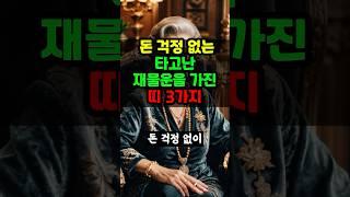 돈걱정이 없는 재물운이 타고난 3가지 띠