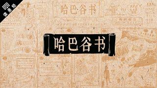 《读圣经》系列：哈巴谷书 Habakkuk