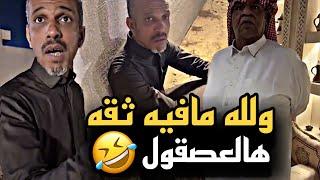 ولله مافيه ثقة هالعصقول  | سنابات حسين البقشي | علي الشهابي | بوحسين الحساوي