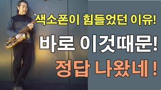 색소폰홀로서기 - 색소폰이 어려웠던 이유와 그 해결책 ! / 꼭! 색소폰을 준비하시고 보세요~