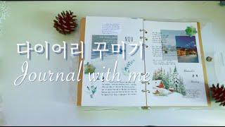 다이어리 꾸미기 / 겨울이 왔어요!️️ 겨울 테마 감성빈티지 다꾸 /  Winter theme Journal with me