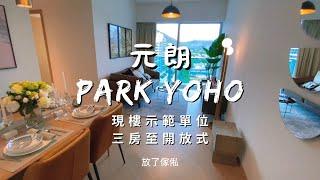 元朗錦田北PARK YOHO Bologna 大型低密度上車屋苑 新示範單位 實地考察