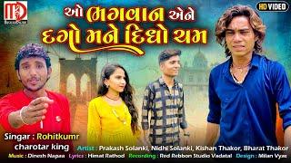 O Bhagwan Ene Dago Mane Didho Chhem |Prakash Solanki Rohit Kumar (Charotar King) | Musicaa Digital