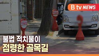 [B tv 대구뉴스]불법 적치물이 점령한 골목길