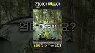 캠핑 텐트! 예쁘다=비싸다 #캠핑 #캠핑용품 #캠핑장비