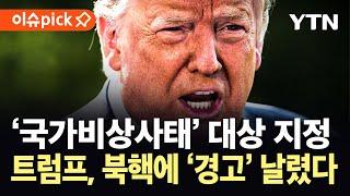 [이슈픽] "북핵, 지속적 위협"...트럼프, 북한에 '경고' 날렸다 / YTN