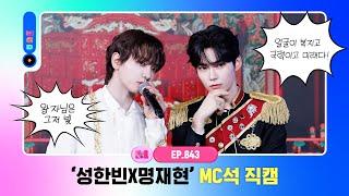 [엠카운트다운] 성한빈X명재현 MC석 직캠 4K (SUNG HAN BIN X JAEHYUN MC FanCam) 240516