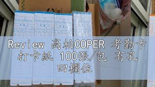 Review 高柏COPER 考勤卡 打卡紙 100張/包 有孔 四欄位